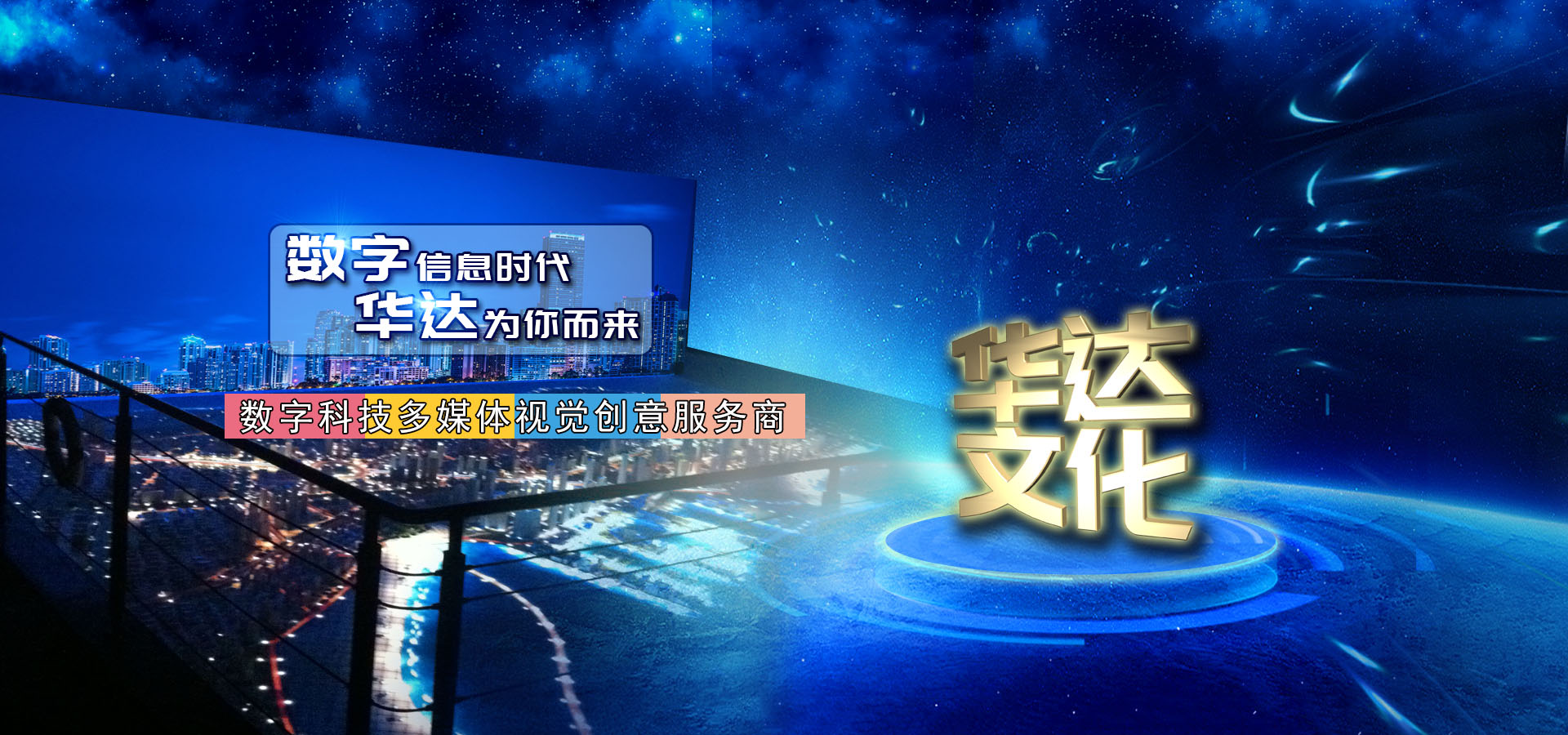 數(shù)字科技多媒體視覺(jué)創(chuàng)意服務(wù)商